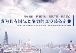 熱烈慶祝湖南科源真空裝備有限公司網(wǎng)站上線