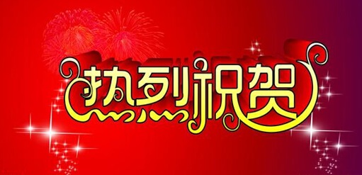 【祝賀我司在中南大學(xué)項(xiàng)目中中標(biāo)】
