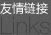 友情鏈接